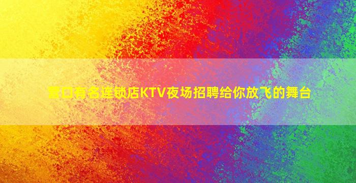 巴彦淖尔KTV招聘
